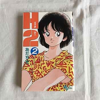 Amazon.co.jp: H2 2 (少年サンデーコミックス) : あだち 充: Japanese