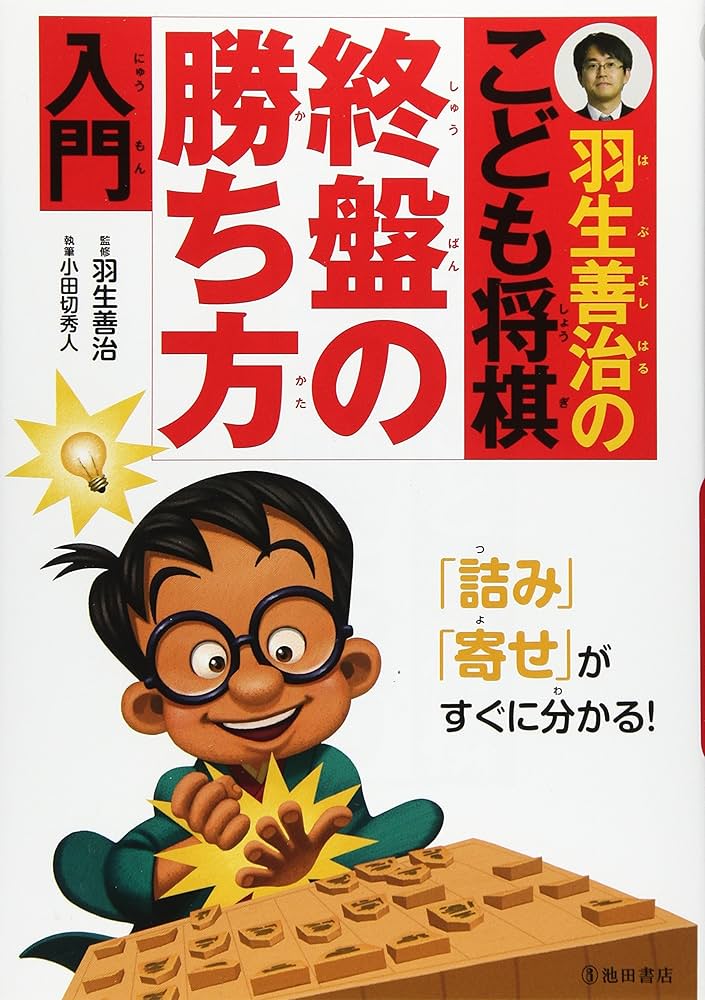 羽生善治のこども将棋 終盤の勝ち方 入門-「詰み」「寄せ」がすぐに