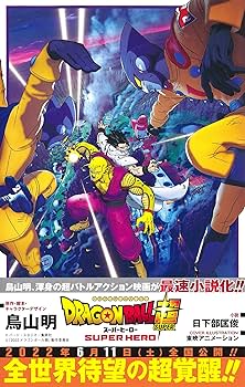 Amazon.co.jp: 劇場版 ドラゴンボール超 スーパーヒーロー (JUMP j