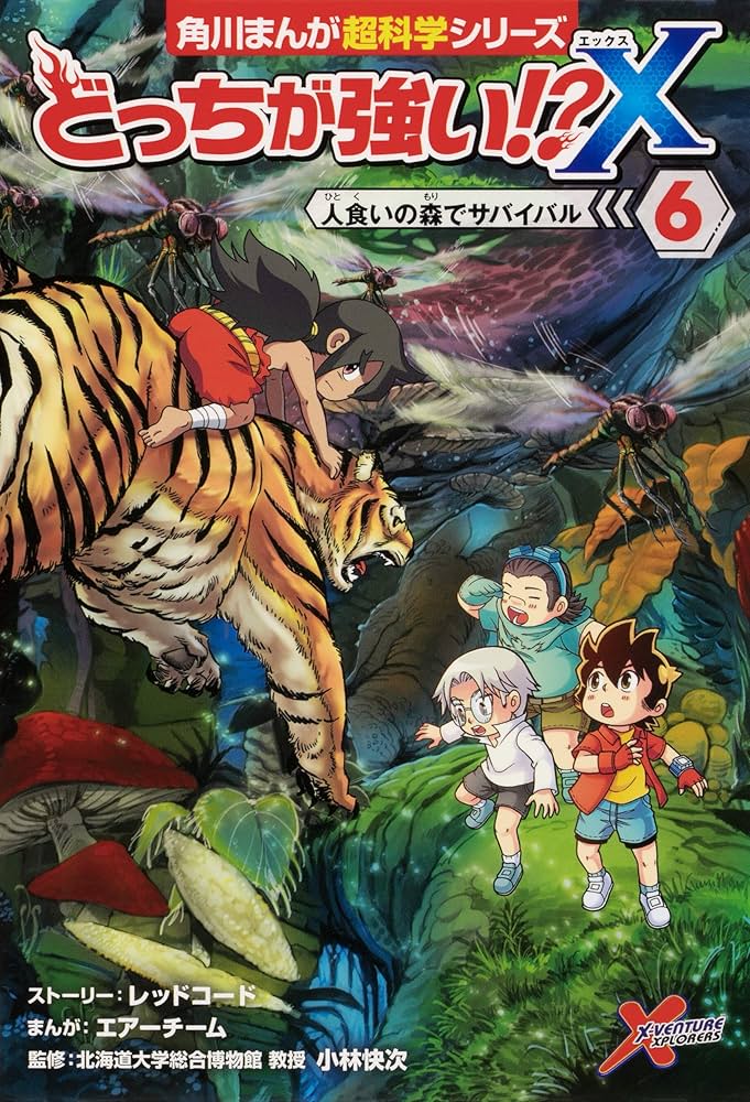 Amazon.co.jp: どっちが強い!?X(6) 人食いの森でサバイバル (角川