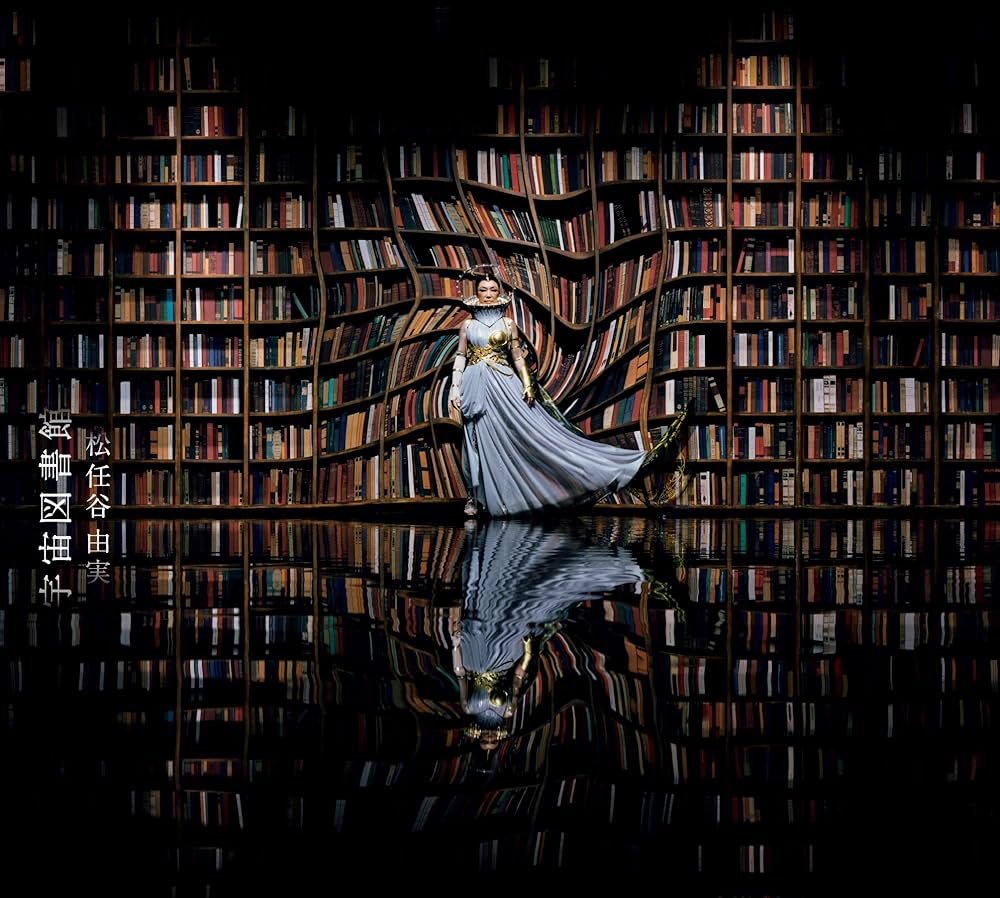 Amazon.co.jp: 宇宙図書館(初回限定盤)(DVD付): ミュージック