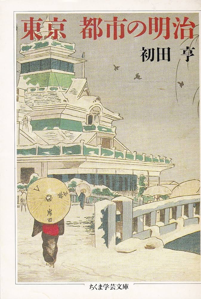 東京都市の明治 (ちくま学芸文庫 ハ 6-1) | 初田 亨 |本 | 通販 | Amazon