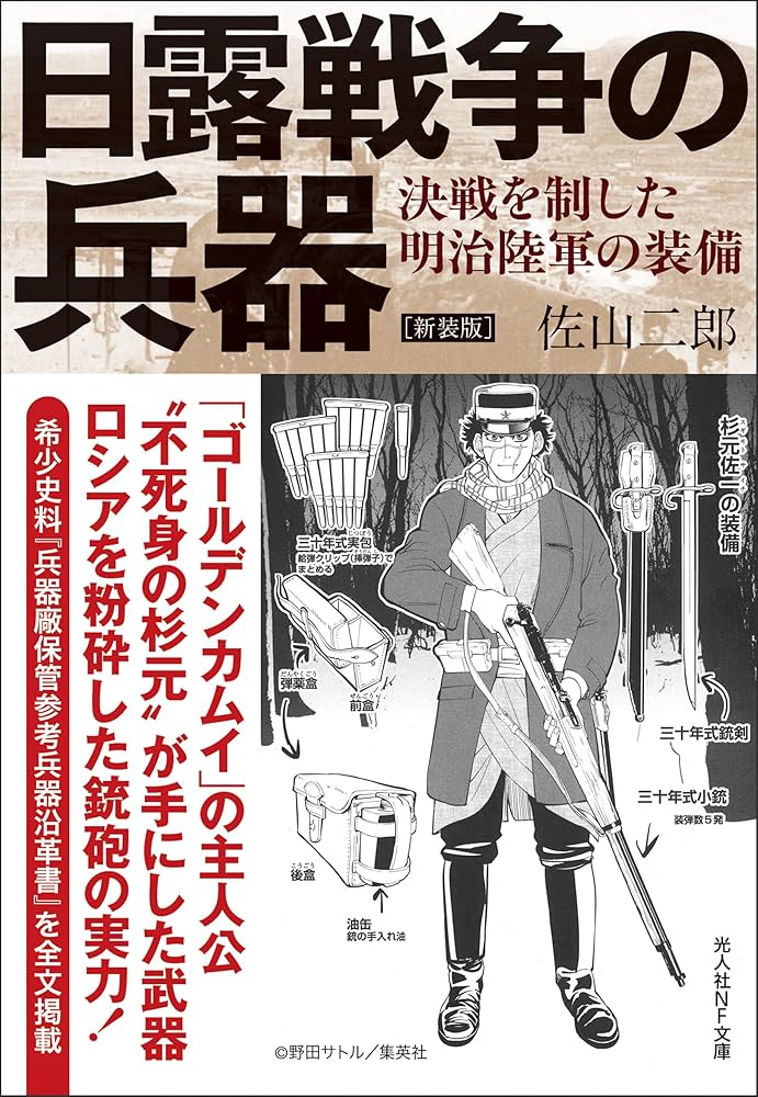 Amazon.co.jp: 新装版 日露戦争の兵器 決戦を制した明治陸軍の装備 (光