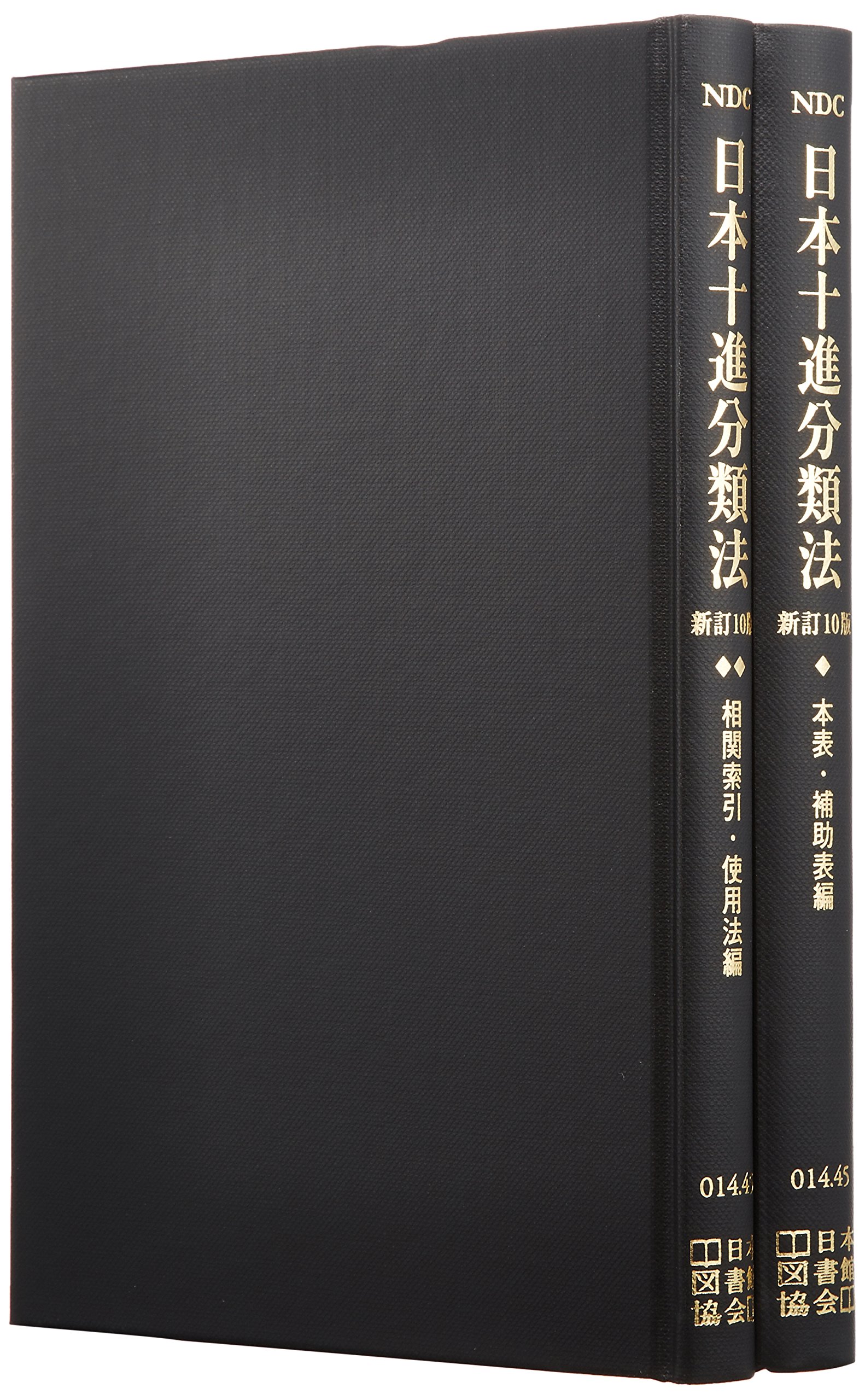 Amazon.co.jp: 日本十進分類法(2巻セット) : もり きよし, 日本図書館