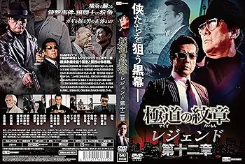 Amazon.co.jp: 極道の紋章 レジェンド 第十二章 [DVD] : 白竜;松田一三