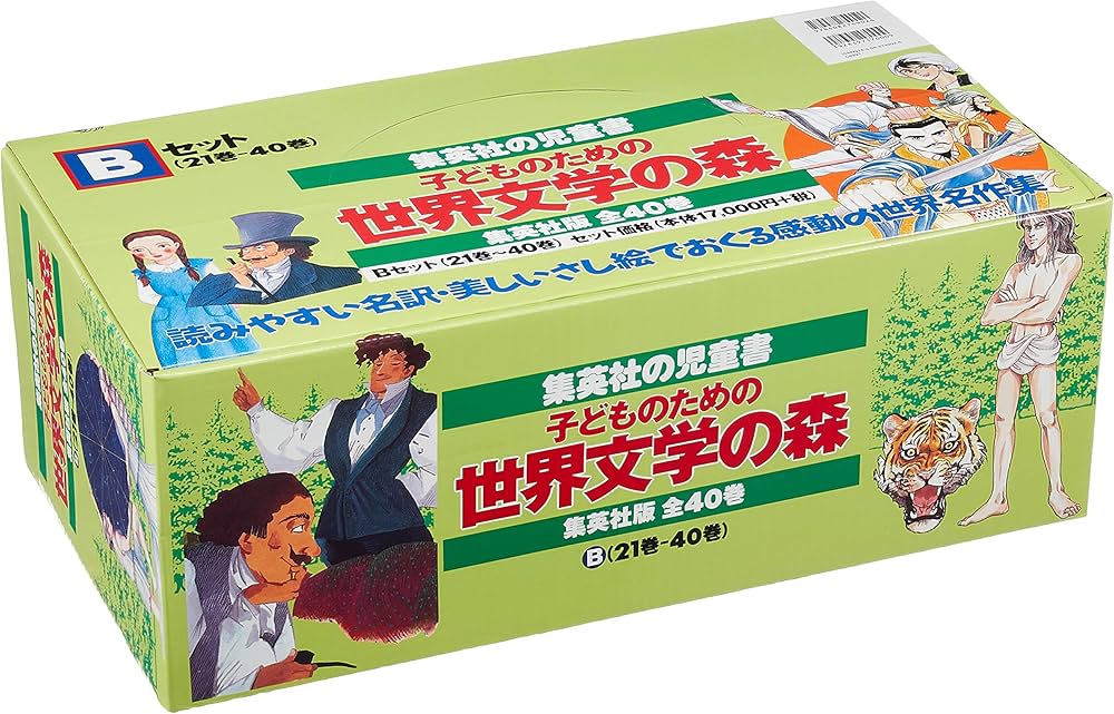 子どものための 世界文学の森 全40巻・セットB(21~40) 20冊セット