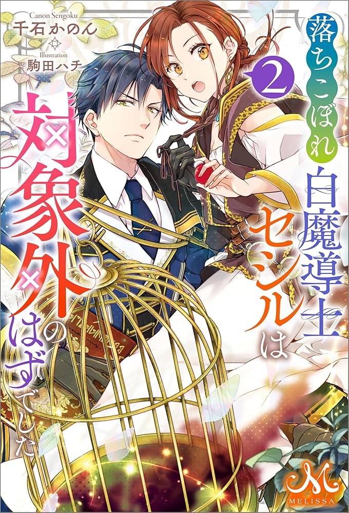 Amazon.co.jp: 落ちこぼれ白魔導士セシルは対象外のはずでした: 2