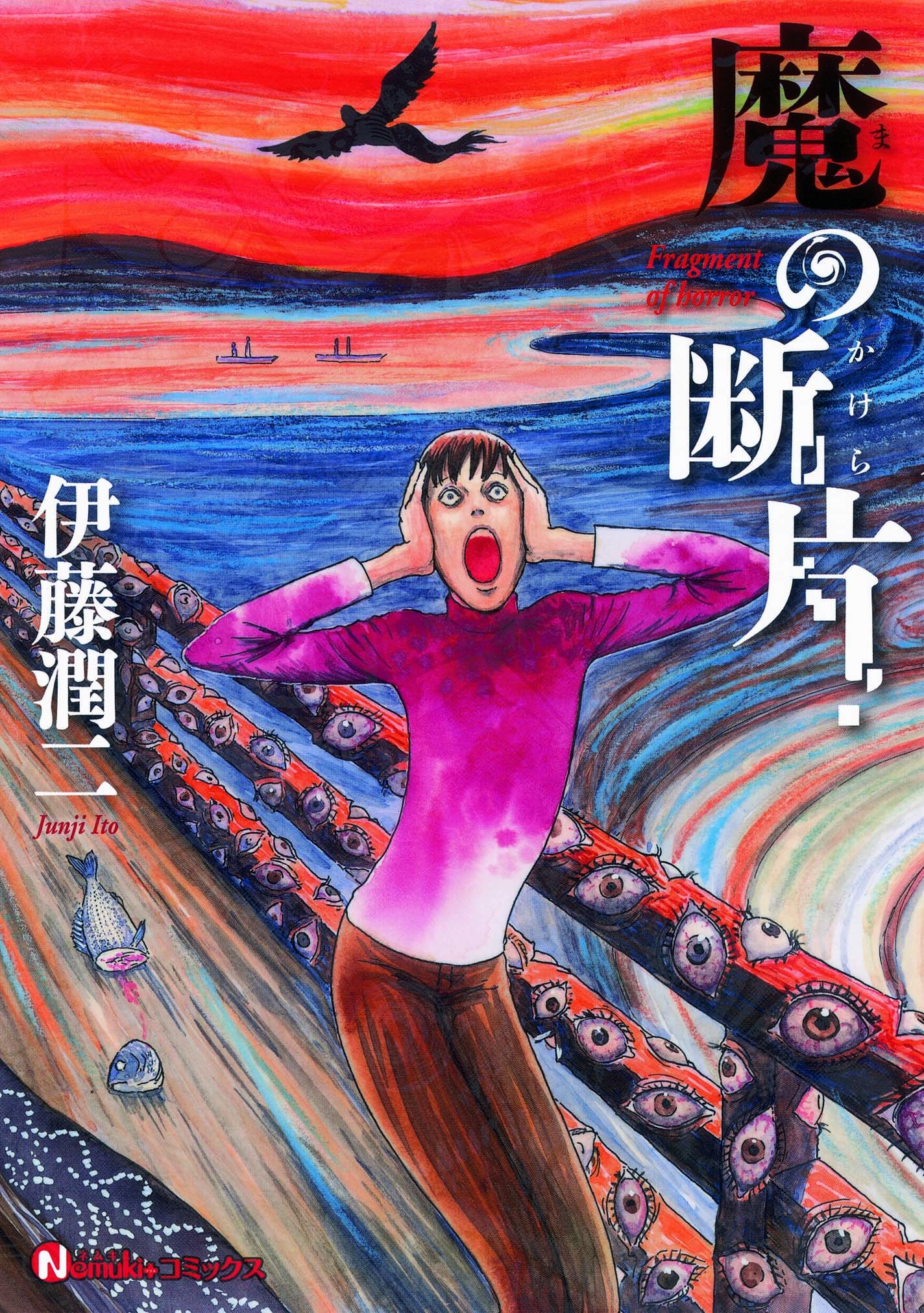 魔の断片 (Nemuki+コミックス) | 伊藤 潤二 |本 | 通販 | Amazon