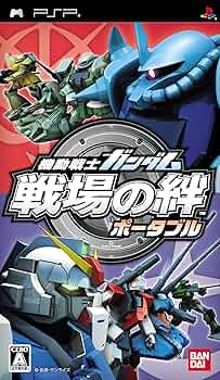 Amazon | 機動戦士ガンダム 戦場の絆ポータブル - PSP | ゲームソフト