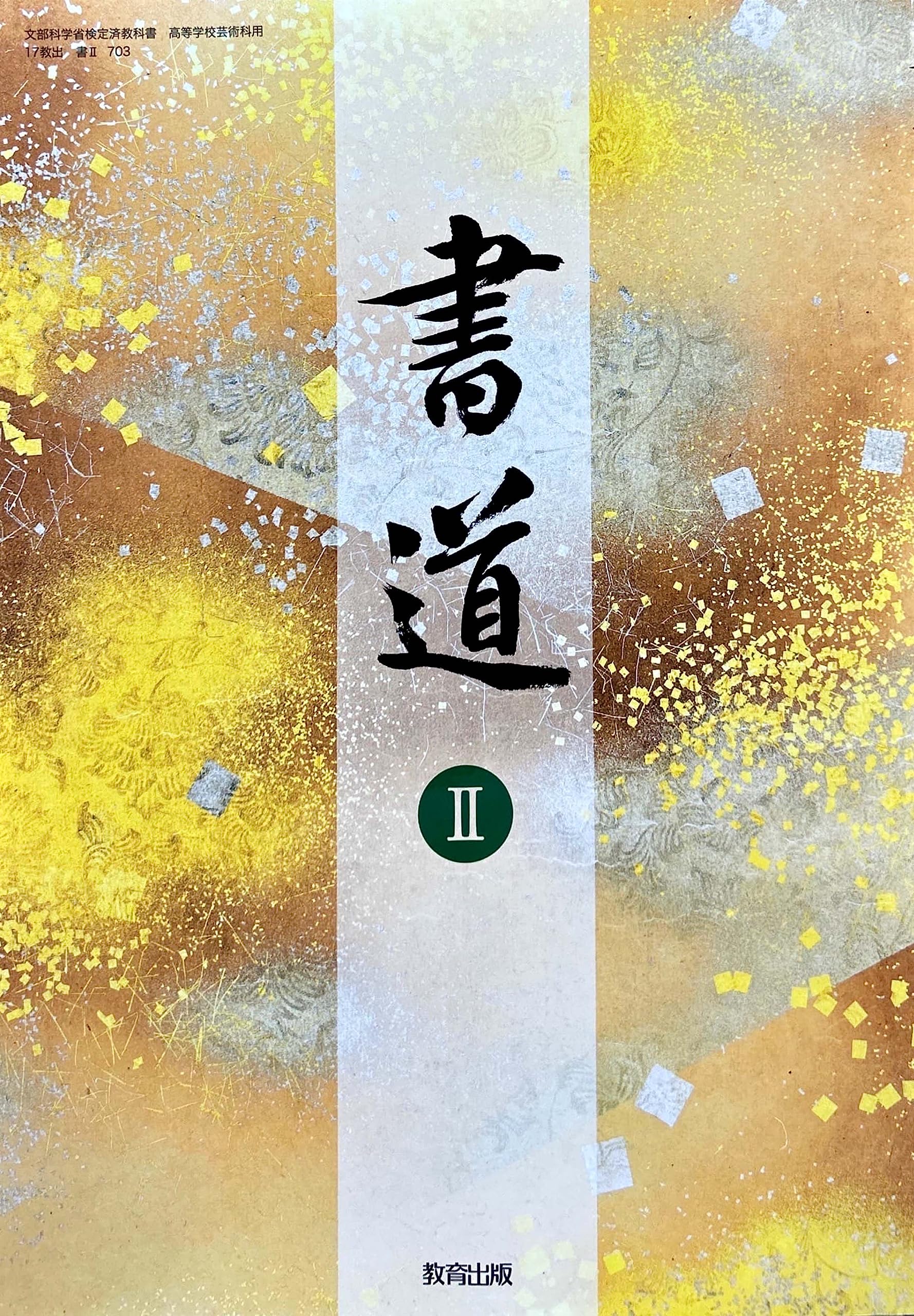 書Ⅱ703】書道Ⅱ 文部科学省検定済教科書 高等学校芸術科用 高2 教育