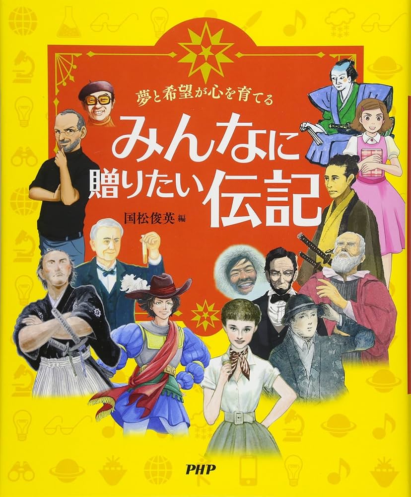 みんなに贈りたい伝記 | 国松 俊英 |本 | 通販 | Amazon