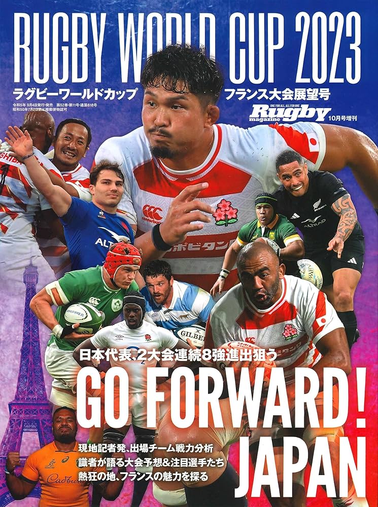 ラグビーワールドカップ フランス大会展望号（ラグビーマガジン10月号