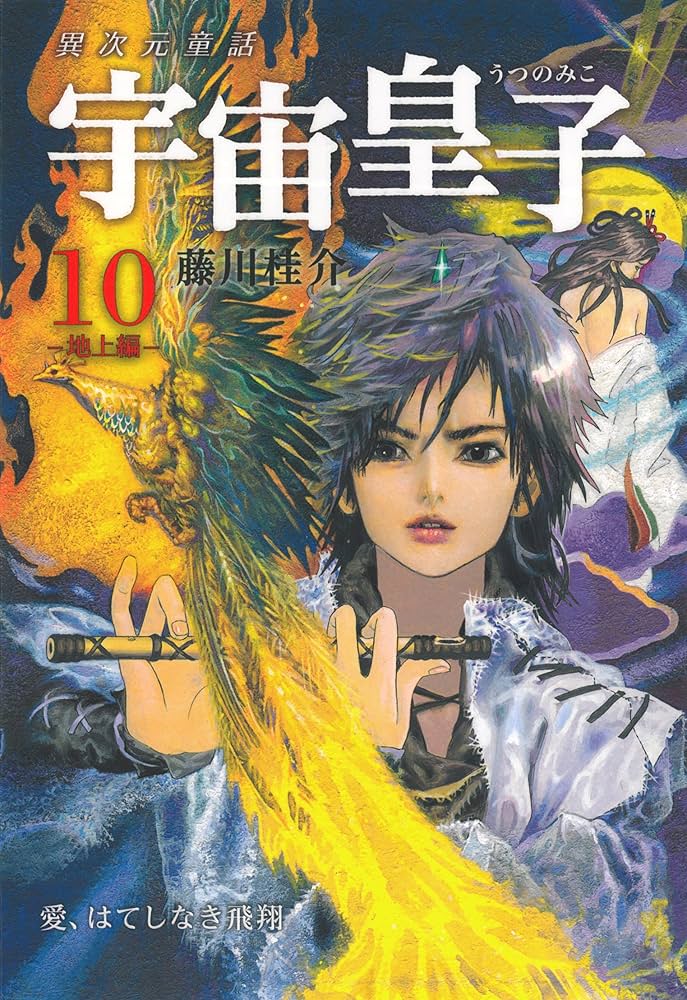 Amazon.co.jp: 宇宙皇子 地上編 10: 愛、はてしなき飛翔 : 藤川 桂介