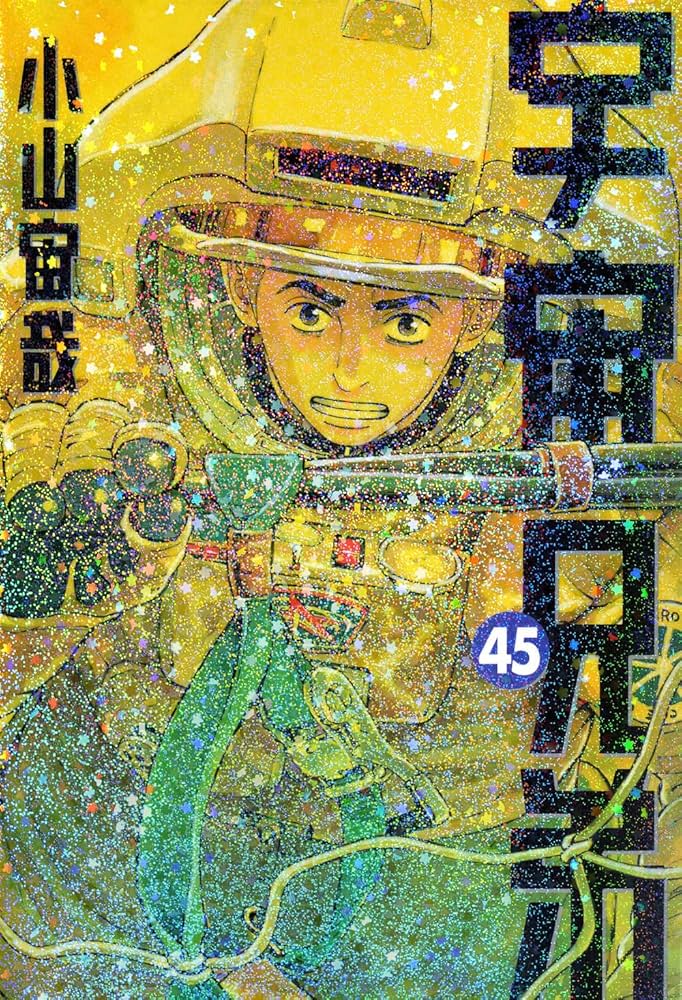 宇宙兄弟(45) (モーニングKC) | 小山 宙哉 |本 | 通販 | Amazon