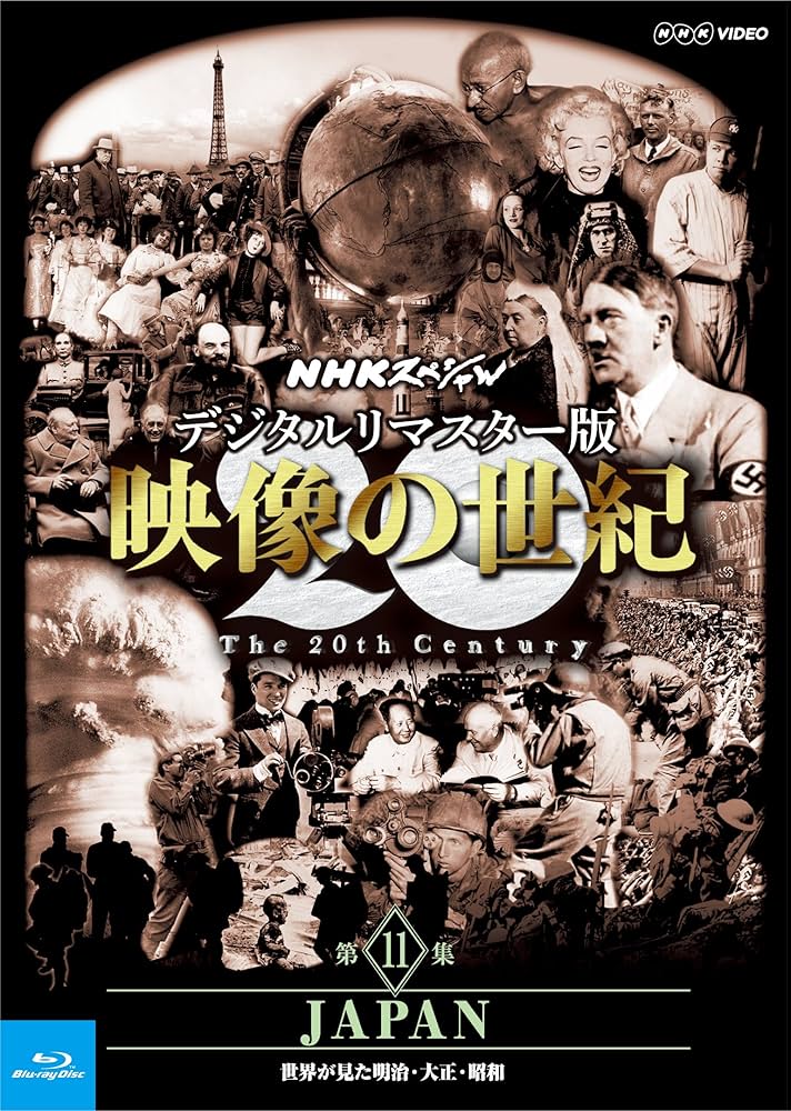 Amazon.co.jp: NHKスペシャル デジタルリマスター版 映像の世紀 第11集
