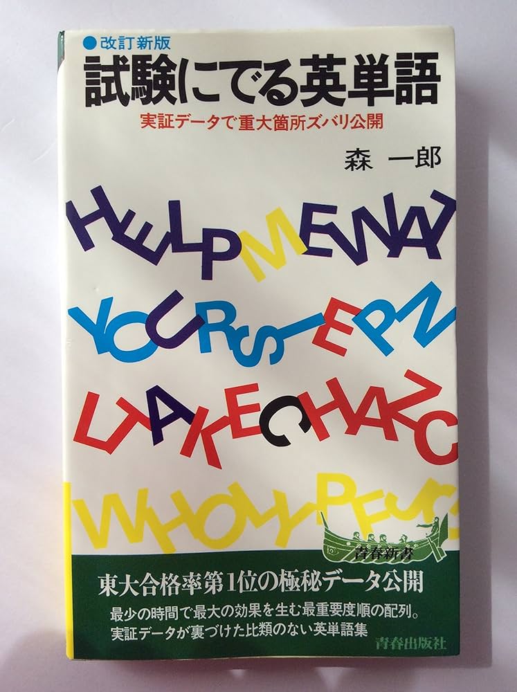 試験に出る英単語 新版: 実証データで重大箇所ズバリ公開 (青春新書