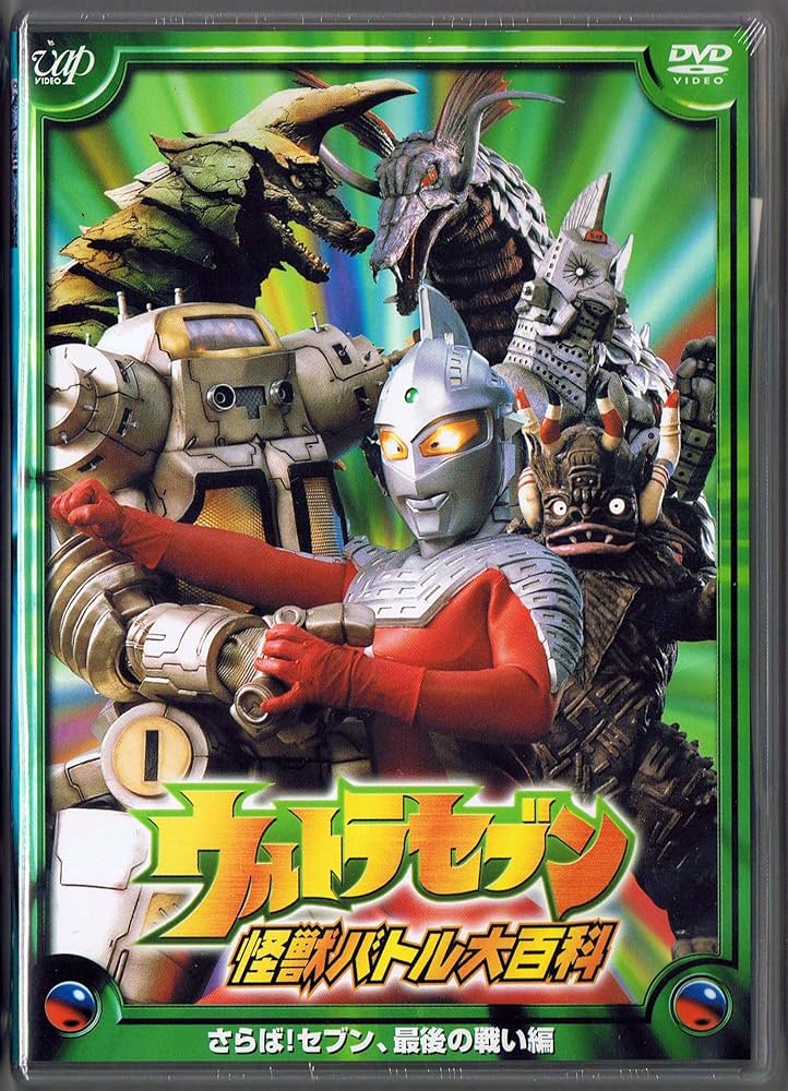 Amazon.co.jp: ウルトラセブン 怪獣バトル大百科 「さらば! セブン