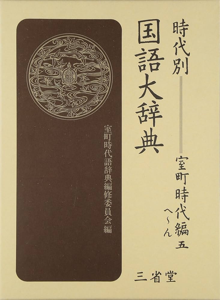 時代別国語大辞典 (室町時代編 5(へ~ん)) | 室町時代語辞典編修委員会