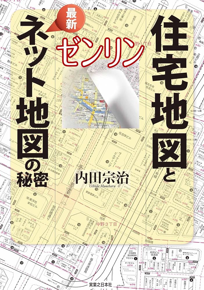 ゼンリン 住宅地図と最新ネット地図の秘密 | 内田 宗治 | 旅行ガイド