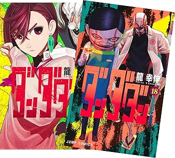 Amazon.co.jp: ダンダダン 最新刊 全巻セット 1-18巻 コミックセット