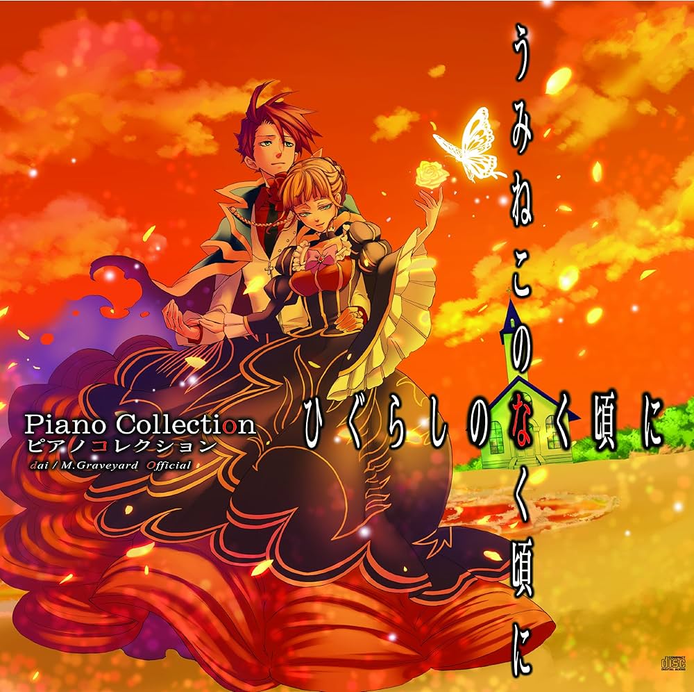 Amazon.co.jp: ひぐらし×うみねこのなく頃に Piano Collection