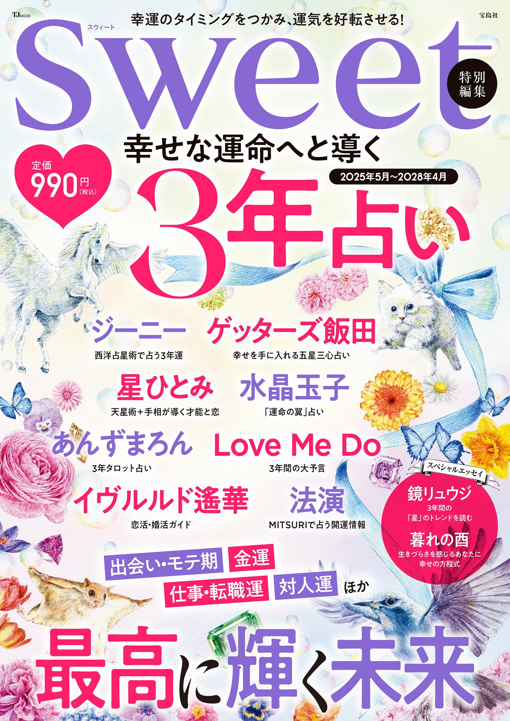 Amazon.co.jp: sweet特別編集 幸せな運命へと導く 3年占い (TJMOOK