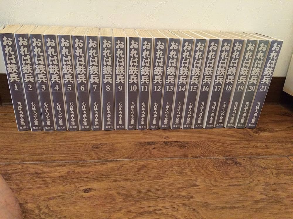 おれは鉄兵 全21巻完結 (ちばてつや全集) [マーケットプレイス