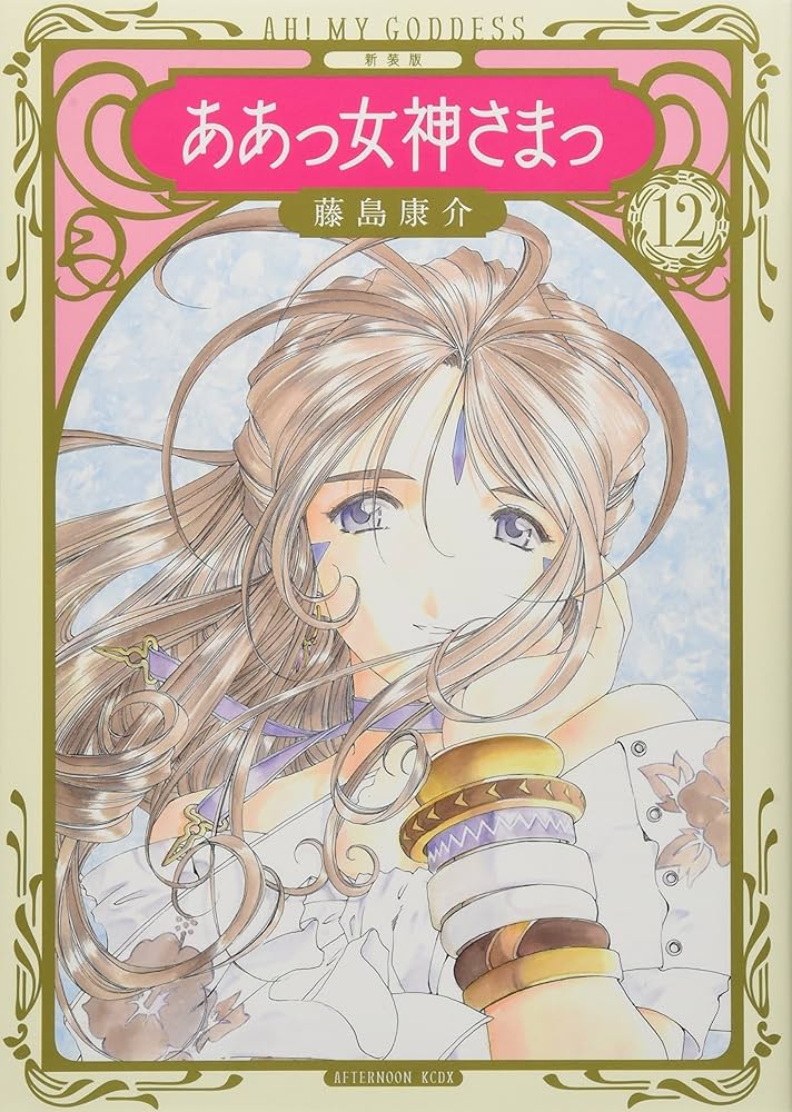 新装版 ああっ女神さまっ(12) (KCデラックス) | 藤島 康介 |本 | 通販