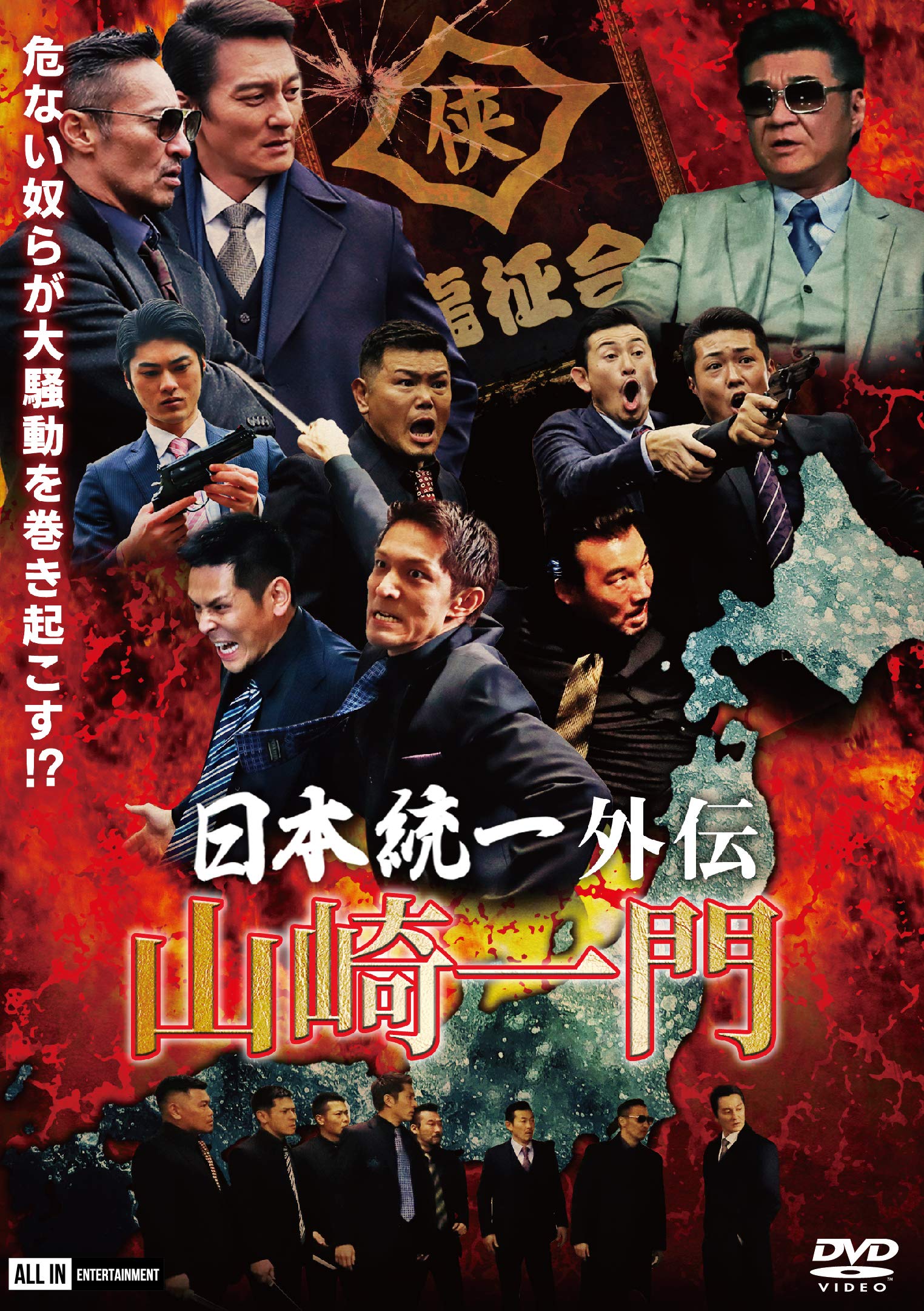 Amazon.co.jp: 日本統一外伝~山崎一門~ [DVD] : 本宮泰風, 山口祥行