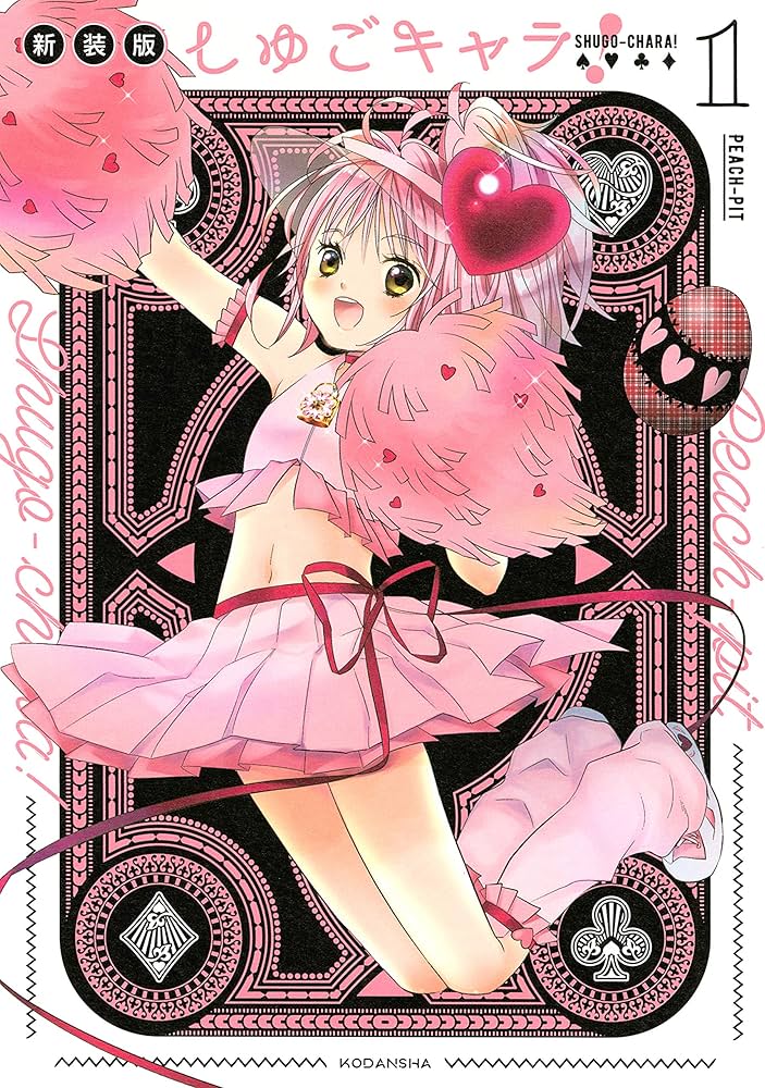 しゅごキャラ！ 新装版 電子限定 カラーイラスト特典つき（1