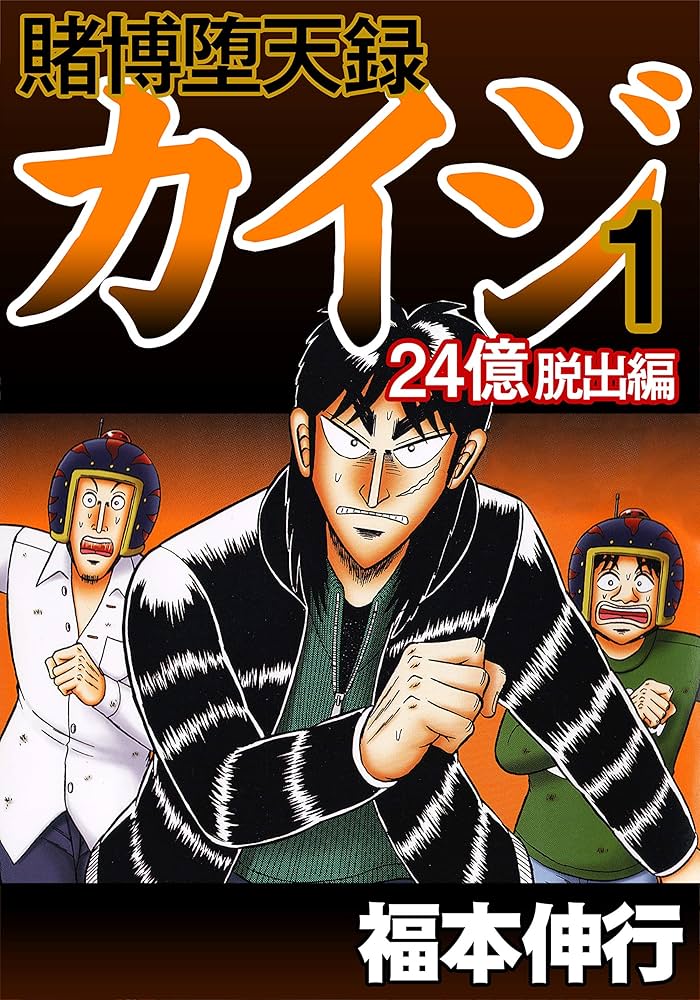 賭博堕天録 カイジ 24億脱出編 1 | 福本 伸行 | 青年マンガ | Kindle