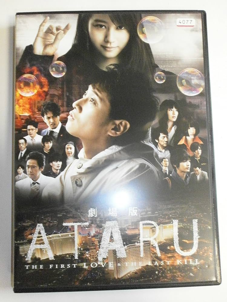 劇場版ATARU THE FIRST LOVE&THE LAST KILL('… Amazon.co.jp | 劇場版