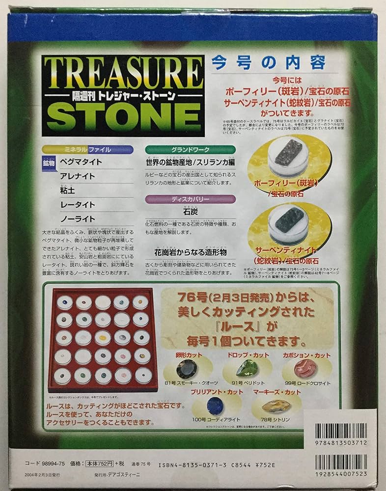 Amazon.co.jp: トレジャー・ストーン 75: 隔週刊 : 本