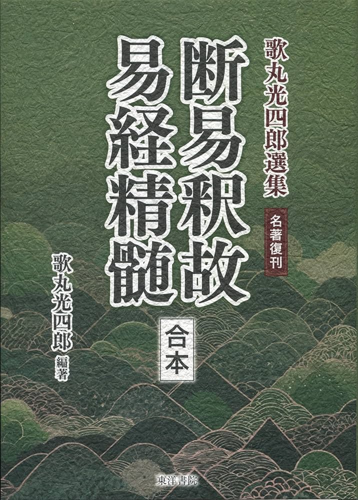 名著復刊 断易釈故・易経精髄〔合本〕 | 歌丸光四郎 |本 | 通販 | Amazon