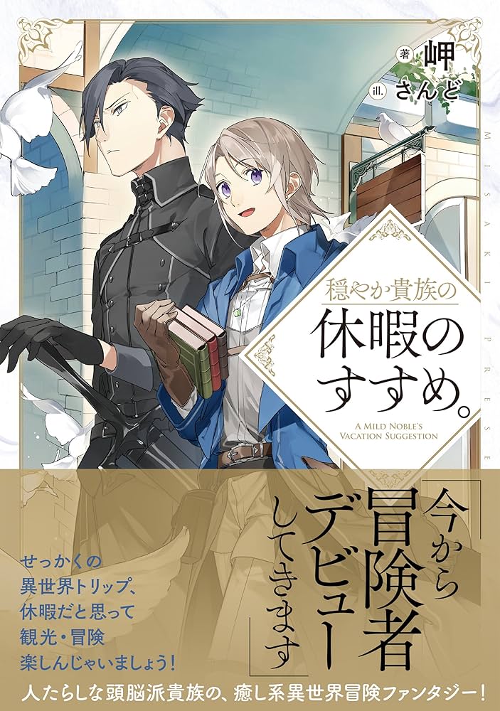 穏やか貴族の休暇のすすめ。 | 岬, さんど |本 | 通販 | Amazon