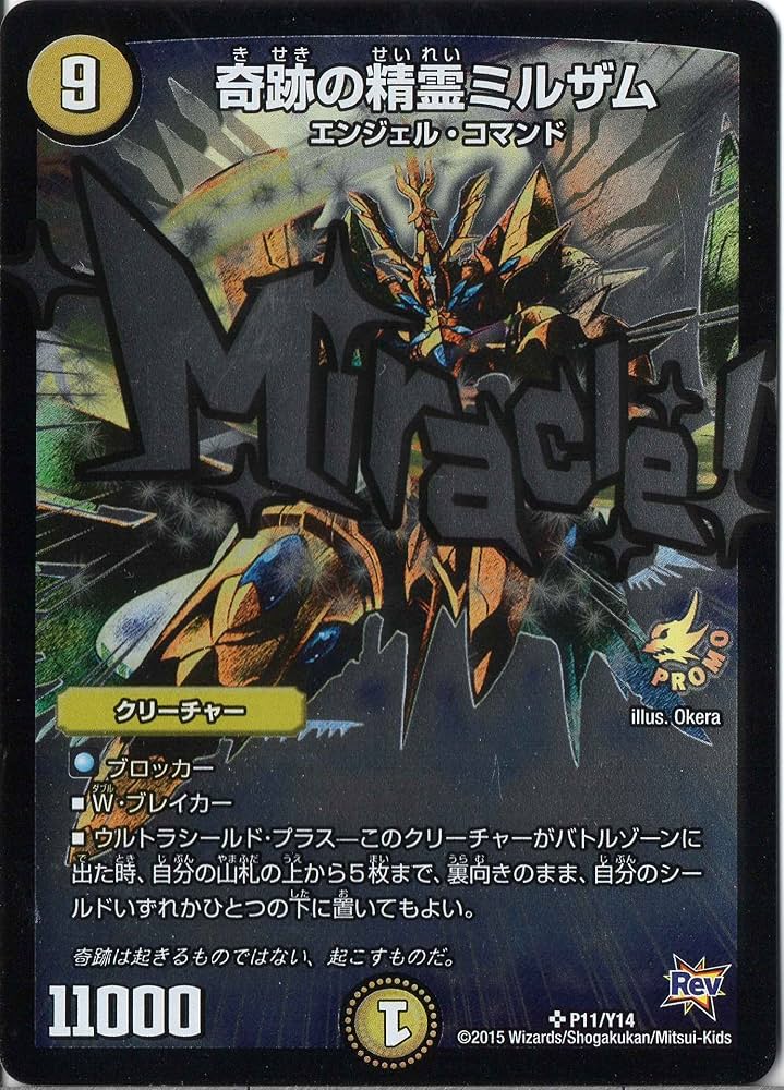 Amazon.co.jp: デュエルマスターズ P11-Y14 《奇跡の精霊ミルザム