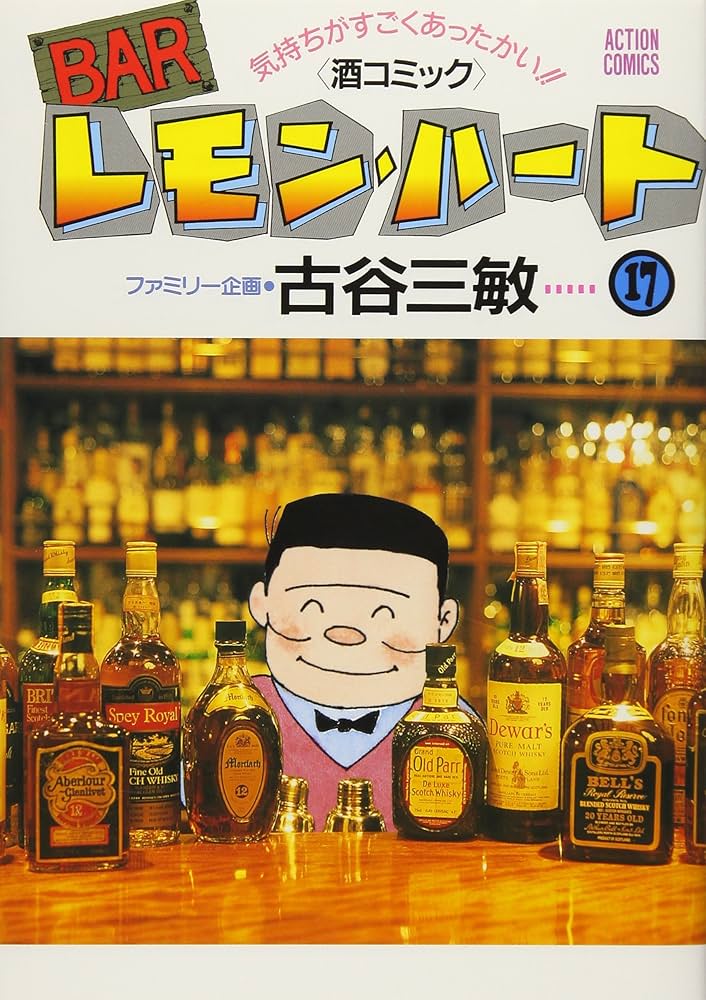 BARレモン・ハート 17: 気持ちがすごくあったかい 酒コミック