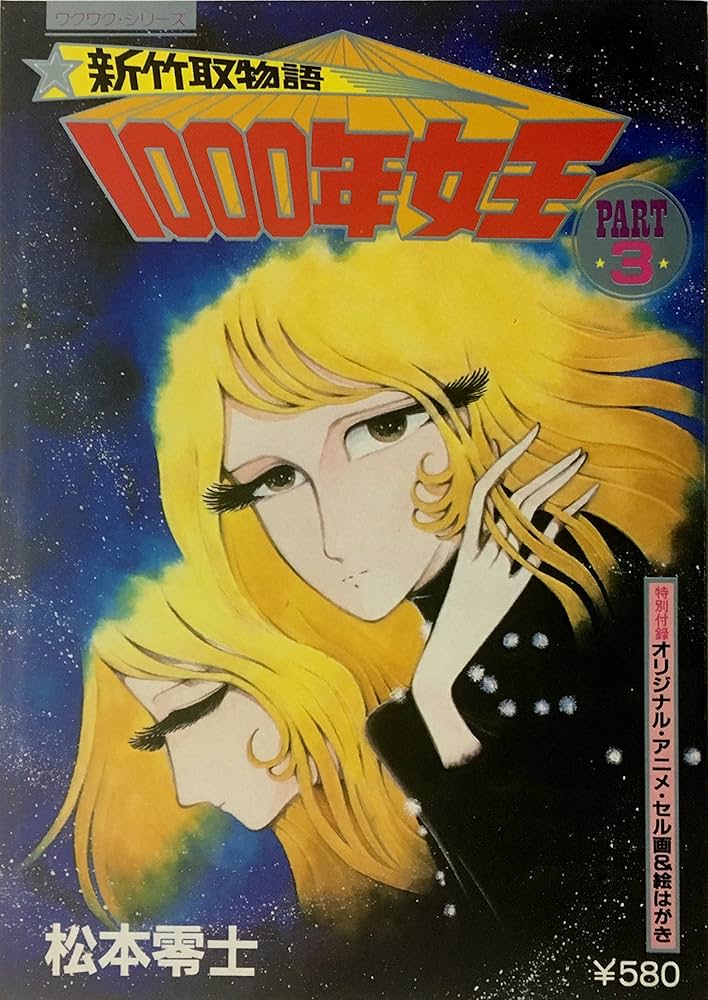 新竹取物語 1000年女王 PART3 | 松本零士 |本 | 通販 | Amazon