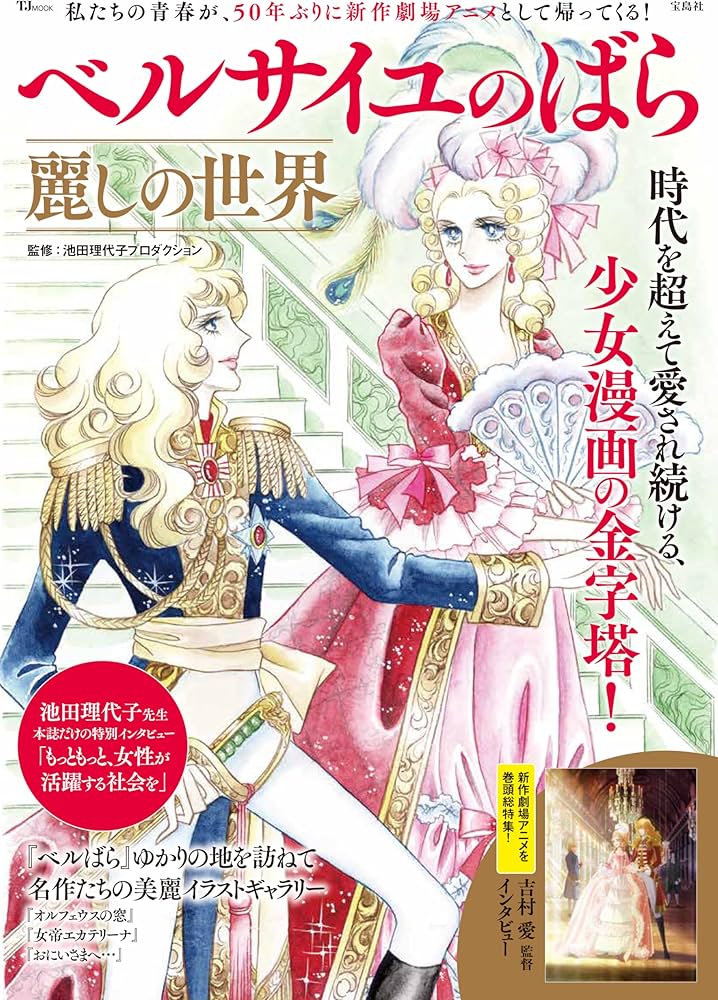 ベルサイユのばら 麗しの世界 (TJMOOK) | 池田理代子プロダクション