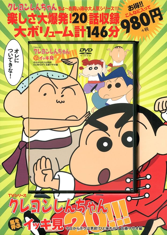 Amazon.co.jp: TVシリーズ クレヨンしんちゃん 嵐を呼ぶ イッキ見20