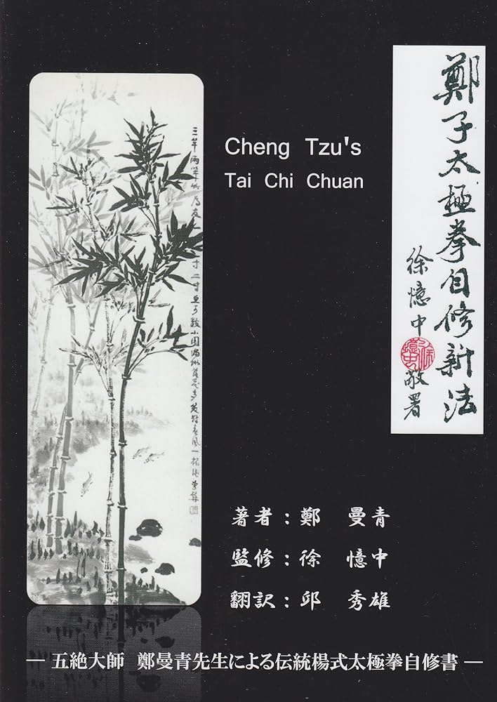 Amazon.co.jp: 鄭子太極拳自修新法 : 鄭 曼青, 徐 憶中, 邱 秀雄: 本