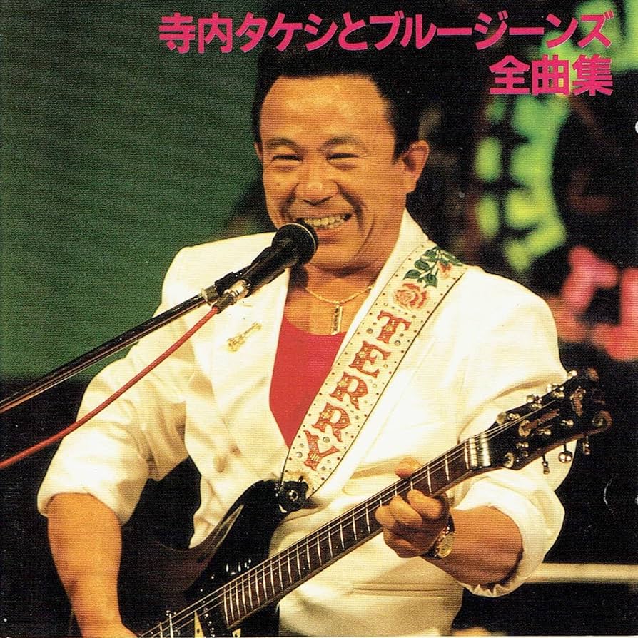 Amazon.co.jp: 寺内タケシとブルージーンズ全曲集: ミュージック