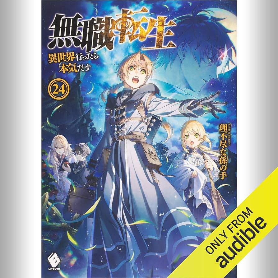 Amazon.co.jp: [24巻] 無職転生 ～異世界行ったら本気だす～ 24