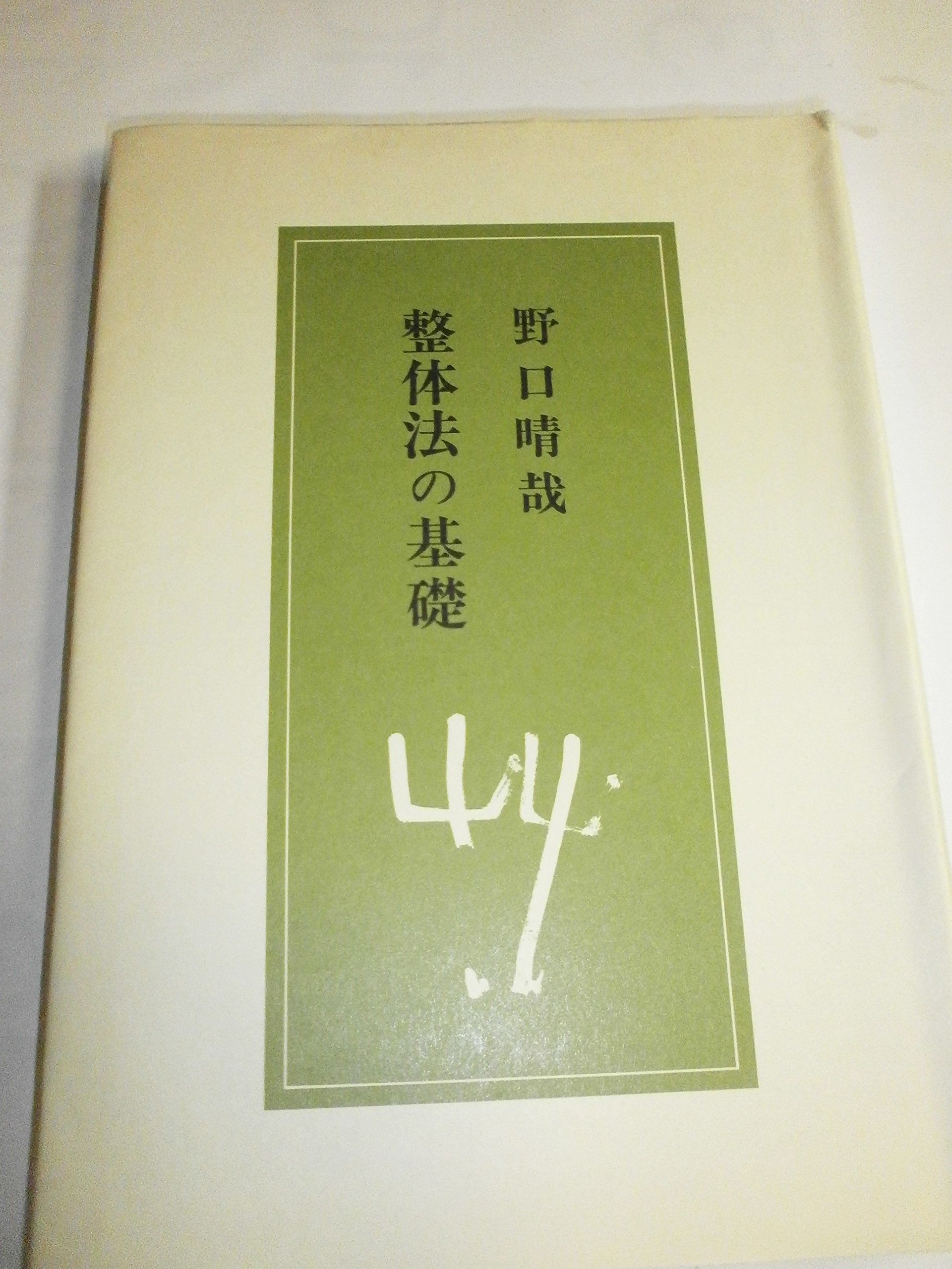 整体法の基礎 (1977年) |本 | 通販 | Amazon