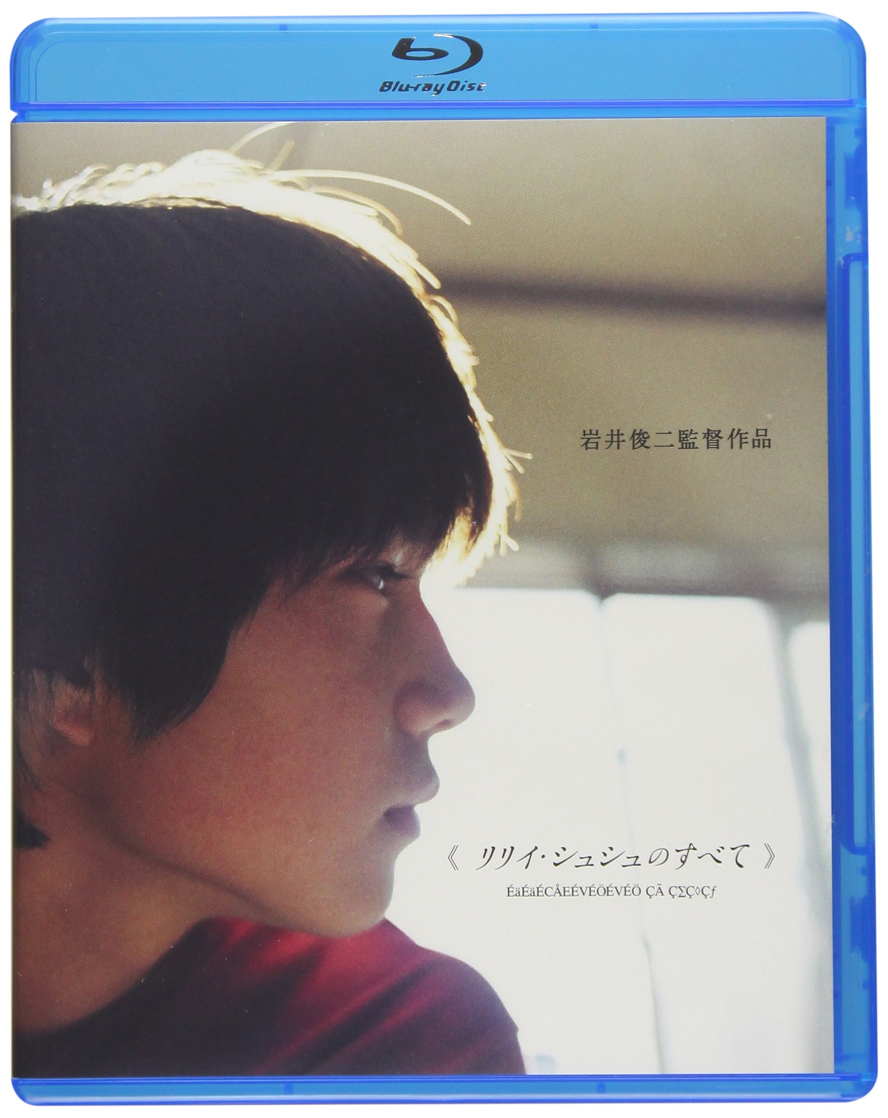 Amazon.co.jp: リリイ・シュシュのすべて [Blu-ray] : 市原隼人, 忍成