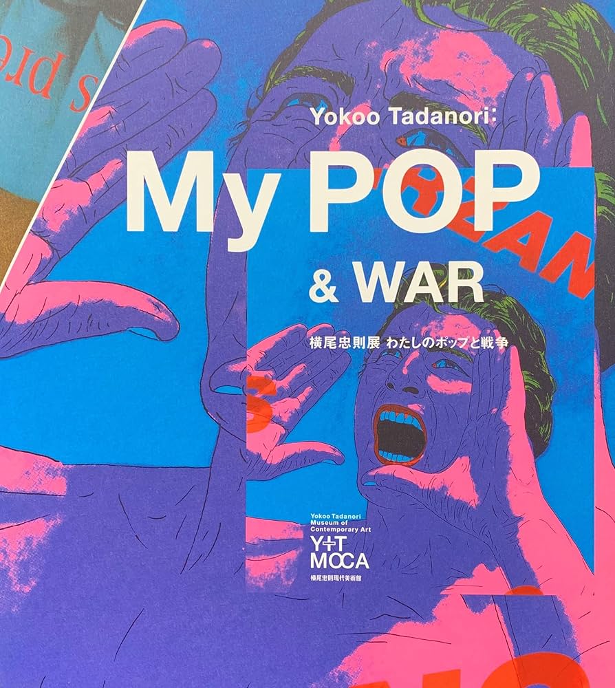 横尾忠則展 わたしのポップと戦争 ［図録］ | 山本淳夫（横尾忠則現代