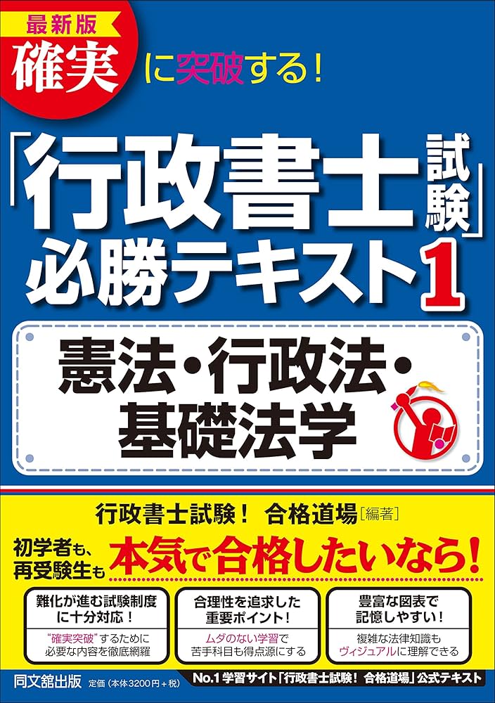 最新版 確実に突破する! 「行政書士試験」必勝テキスト1 憲法・行政法