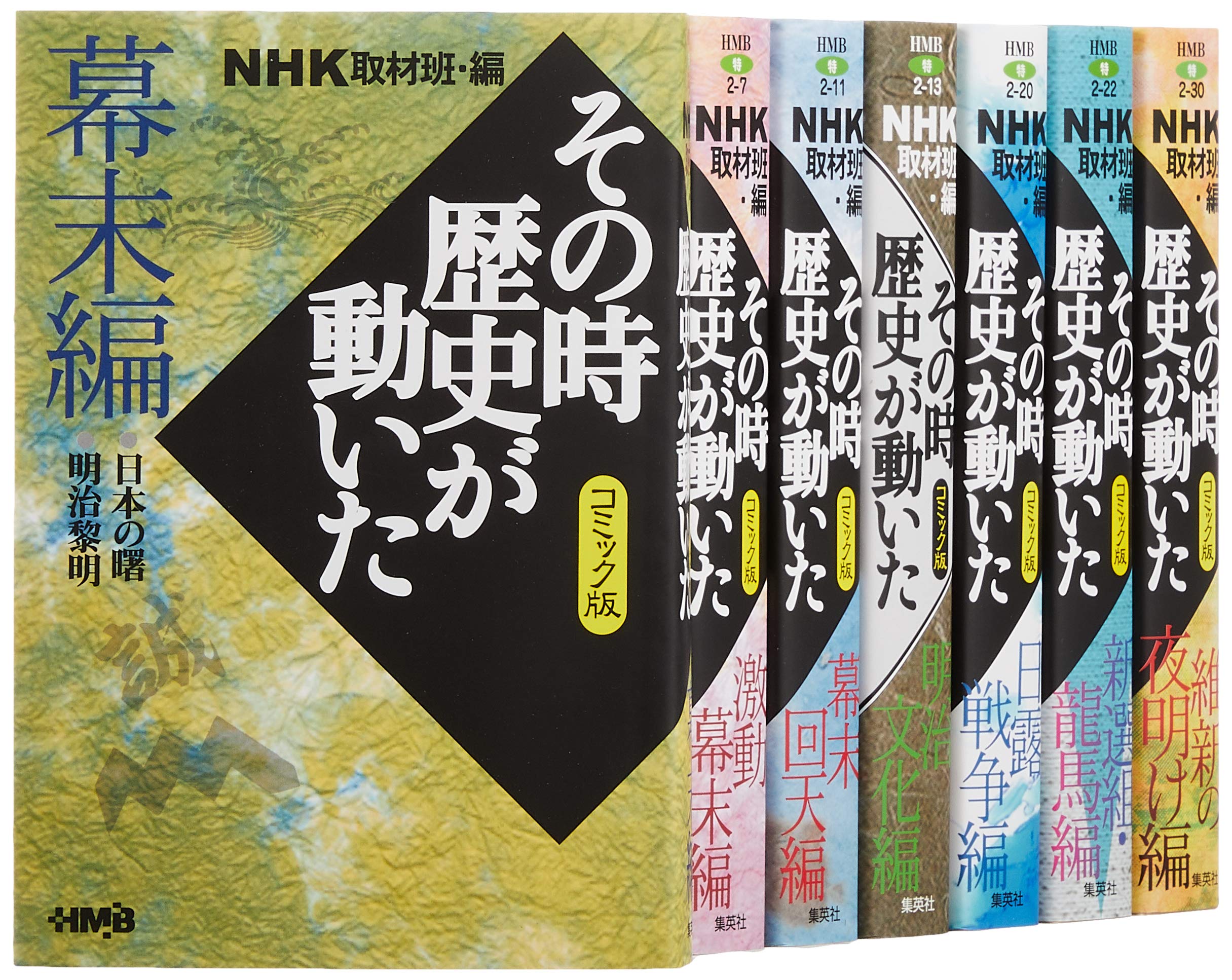 NHKその時歴史が動いたコミック版 幕末・明治編 7冊セット (ホーム社