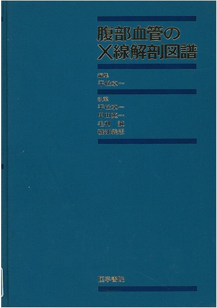 腹部血管のX線解剖図譜 |本 | 通販 | Amazon