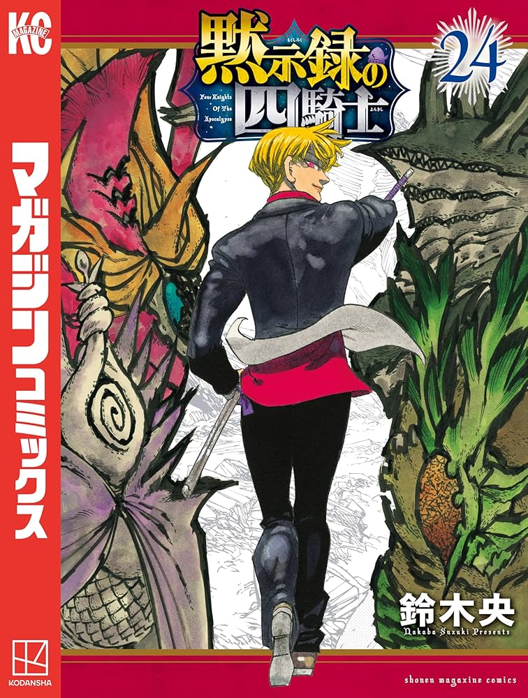 Amazon.co.jp: 黙示録の四騎士（24） (週刊少年マガジンコミックス